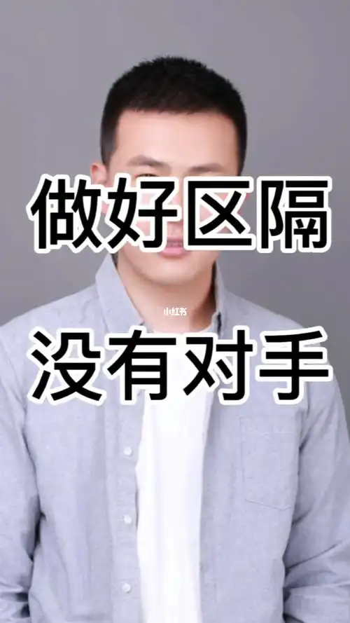 做好区隔没有对手