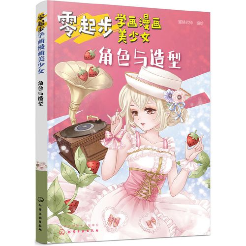 零起步学画漫画美少女 角色与造型 漫画动漫人物绘画教程 从入门到