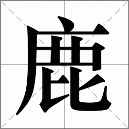 鹿怎么读_鹿组词_词语_成语_笔顺_读音-"鹿"新华字典解释