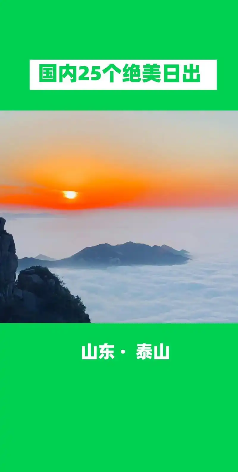 国内25个绝美日出超全合集(一站搞定)解决焦虑的最好办法,就 - 抖音