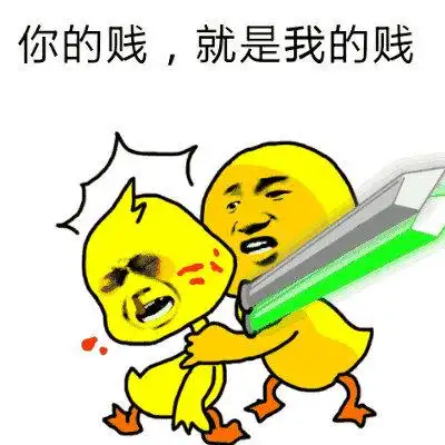 你的贱,就是我的贱表情包 - 表情图