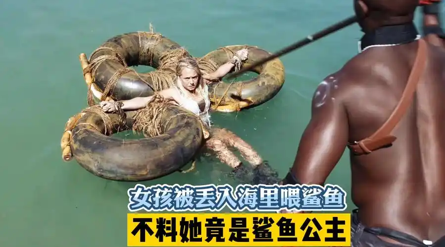 少女被丢入海中喂鲨鱼不料她竟是鲨鱼公主一部奇幻冒险电影