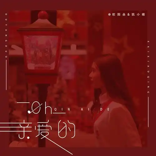 oh~亲爱的_欧阳朵,凯小晴_高音质在线试听_oh~亲爱的歌词|歌曲下载