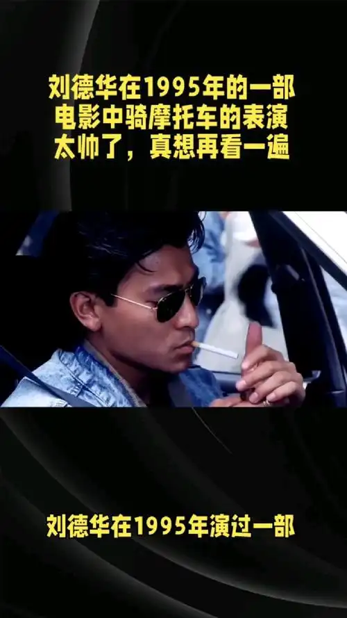 刘德华在1995年的一部电影中骑摩托车的表演太帅了,真想再看一遍