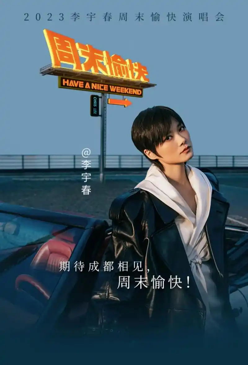 《周末愉快》#李宇春成都演唱会 #李宇春参加工作18周年 # - 抖音