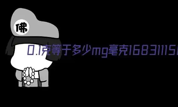 0.1克等于多少mg毫克