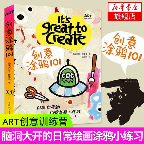 创意涂鸦101-脑洞大开的日常绘画小练习 创意训练营  适合初学绘画的