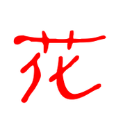 花字笔画 花字笔划:一丨丨ノ丨ノフ花的读音 花有1种读音 花是单音字