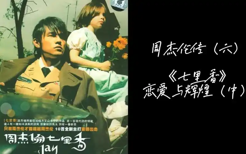 周杰伦传六七里香恋爱与辉煌中