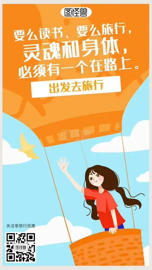 简约插画旅行段子海报