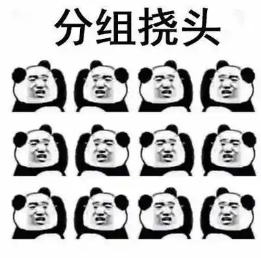 分组挠头 - 挠头表情包_熊猫头_挠头_斗图_群聊表情