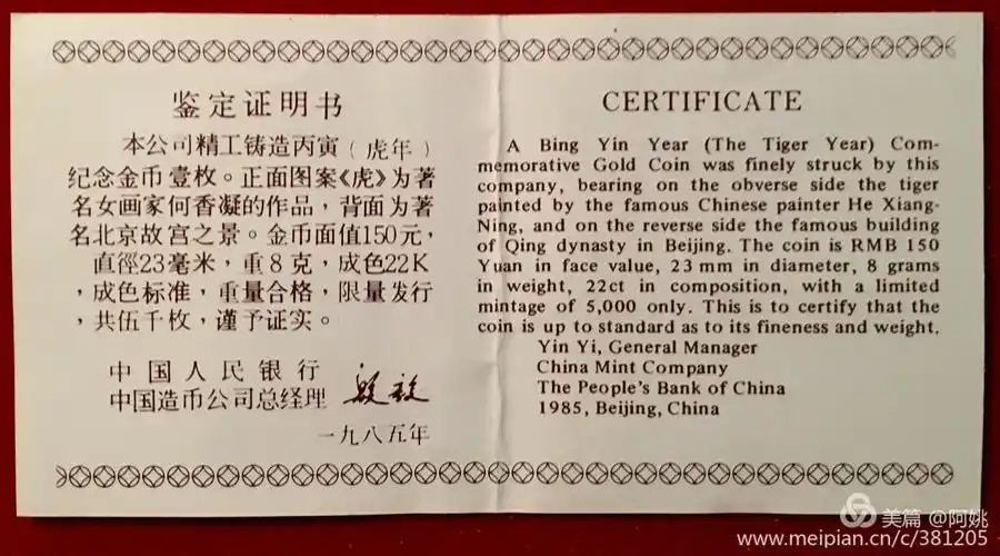 虎年说明书签字落款的也是中国造币公司总经理殷毅.