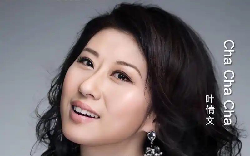 叶倩文经典粤曲《cha cha cha 》就是好听,节奏动感, 让人沉醉