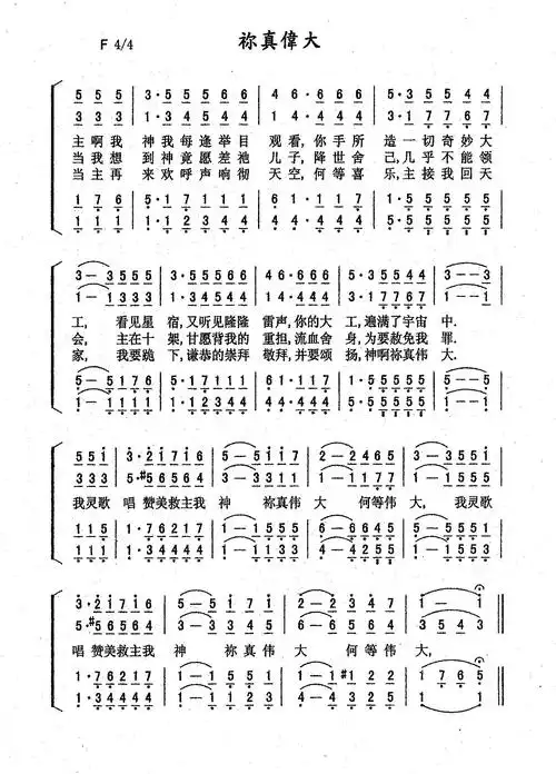 你真伟大四声部全首伴奏