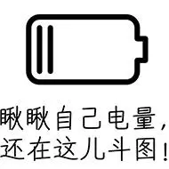 瞅瞅自己的电量! - 斗图表情包 - 斗图神器 - adoutu.com
