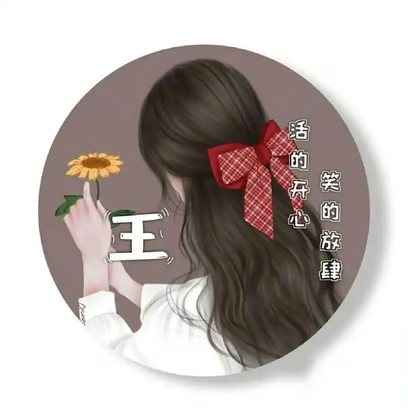 王氏微信头像 姓王的贝贝们来领取你的头像吧7878