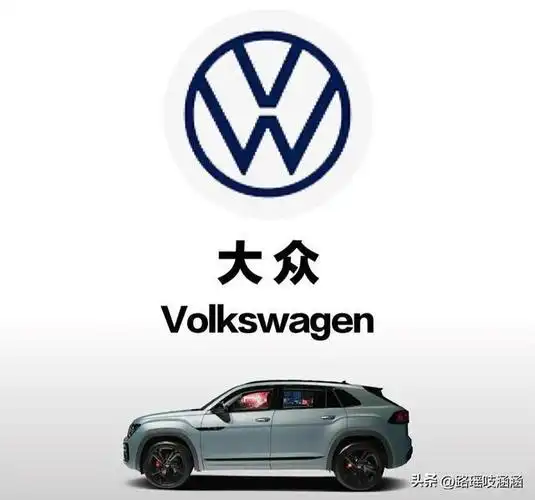 车标|车展|大众汽车|大众公司_网易订阅