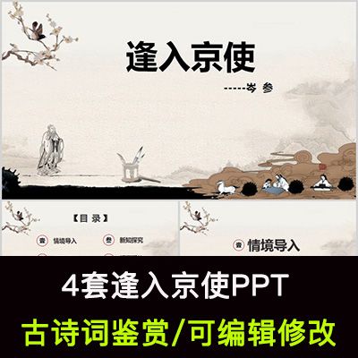 中国风古诗词鉴赏 岑参 逢入京使ppt模板课件有内容可编辑修改