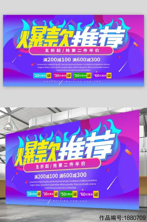 爆款推荐促销宣传展板海报