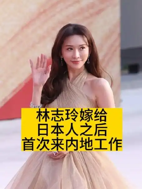 林志玲嫁给日本人之后,首次来内地工作