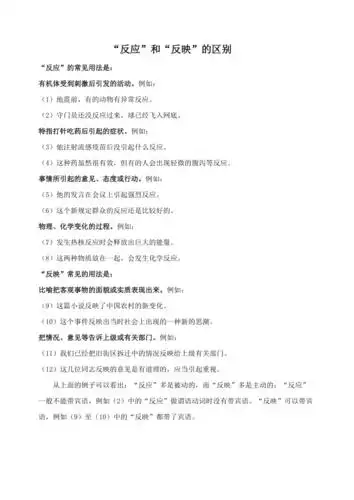 反应反映的区别doc