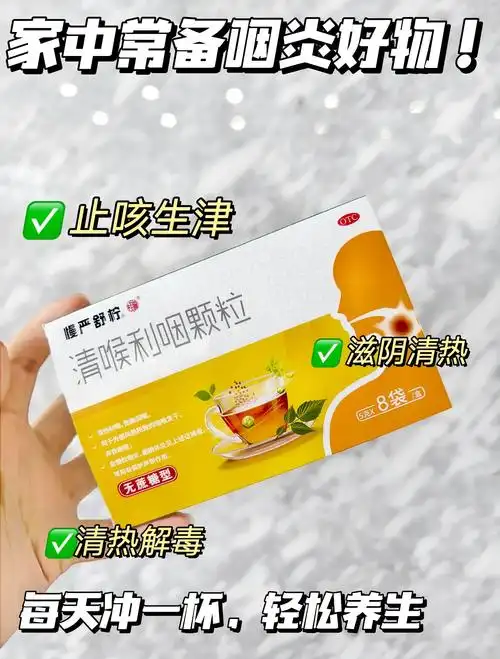 娃嗓子救星!清喉利咽颗粒真香💖
