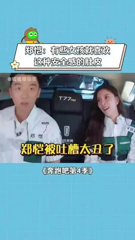 奔跑吧第4季郑恺:有些女孩就喜欢这种安全感的肚皮,好
