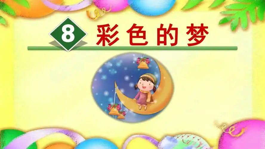 二年级下册语文课件《8彩色的梦》人教部编版(ppt 27页)