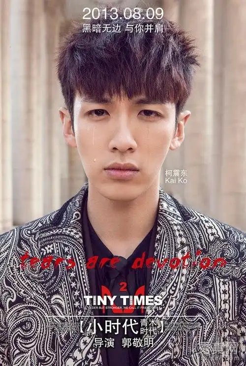 《小时代2》男女主角海报 柯震东有泪轻弹