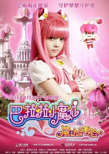 巴啦啦小魔仙之魔法的考验