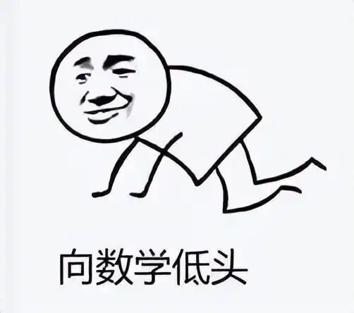 一张图证明你的数学水平阿数下辈子对我好点好嘛