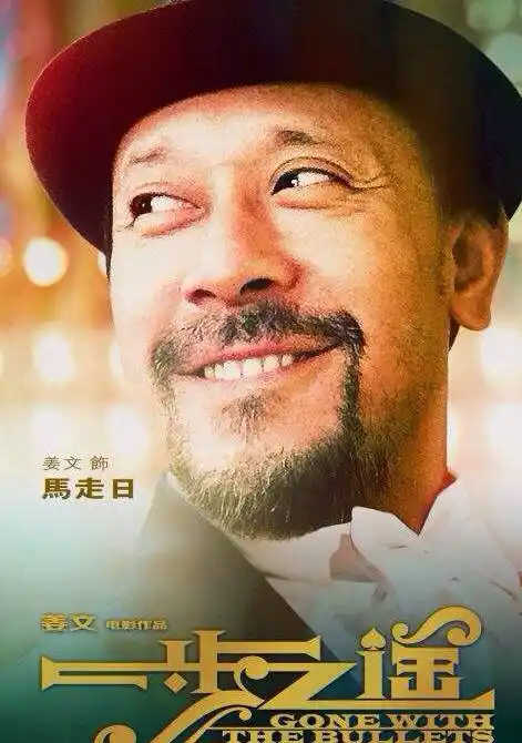 一步之遥电影人物_马走日由姜文主演 - 觅觅网