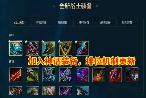 英雄联盟s11大改加入神话装备排位机制更新你学废了吗