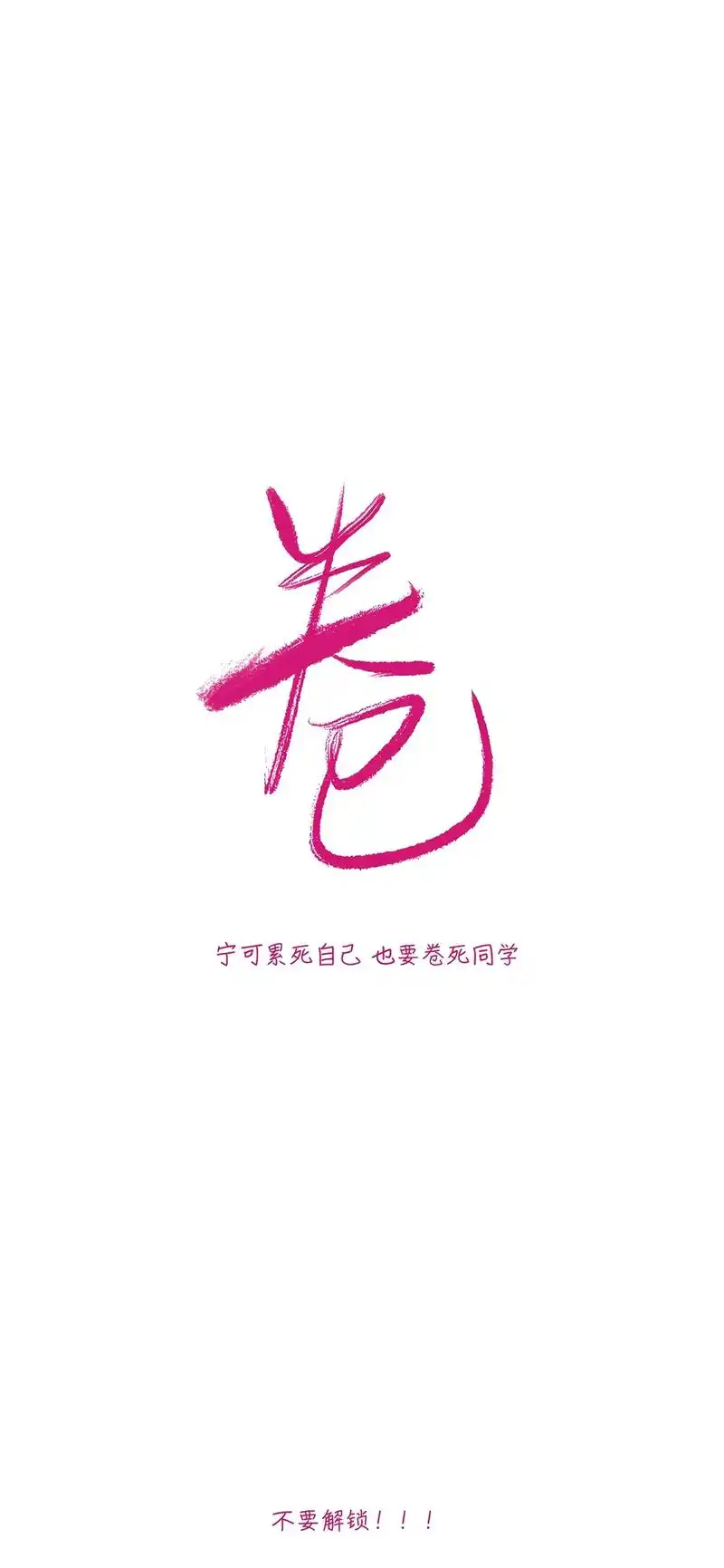 中考,高考(专升本),考研,工作,生活#壁纸 #字体设计  - 抖音
