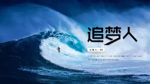 最新大气追梦创意商务风工作汇报计划总结通用ppt模板