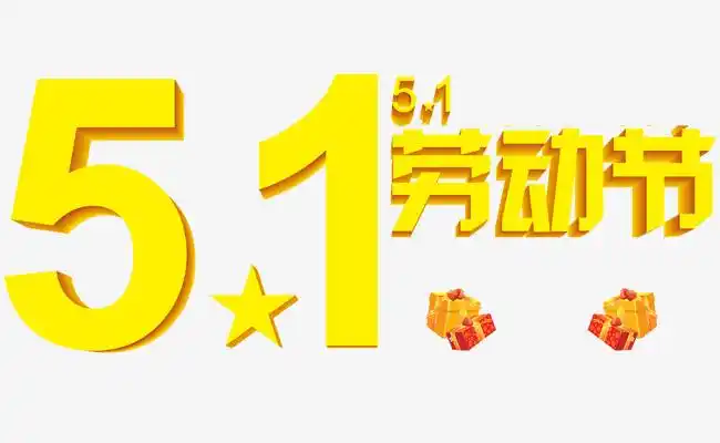 劳动节_五一劳动节艺术字png素材-90设计
