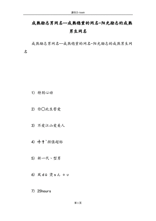 成熟励志男网名成熟稳重的网名阳光励志的成熟男生网名docx6页