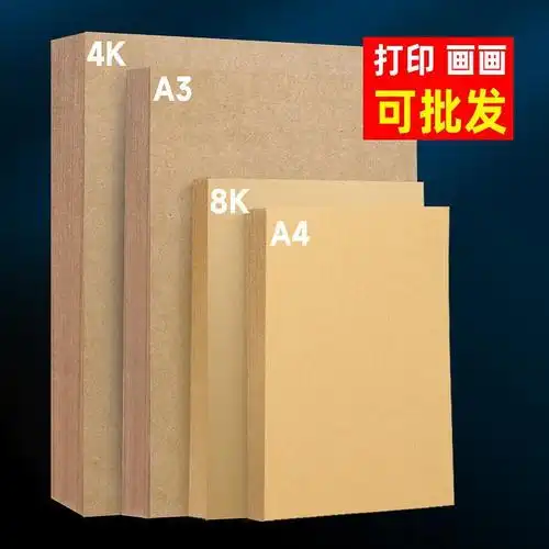 牛皮纸a4纸80克180g封面纸8k牛皮卡纸绘画纸4k8开画画纸a4打印纸