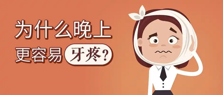 为什么晚上更容易牙疼
