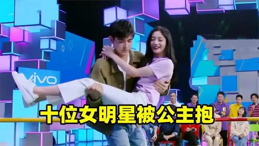 十位女明星被公主抱:鞠婧祎一脸害羞,周洁琼被陈飞宇无情扔掉