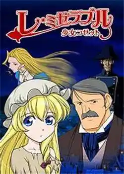 悲惨世界少女珂赛特