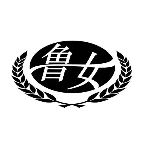 商标文字鲁女商标注册号 48524041,商标申请人泗水县科益种植专业