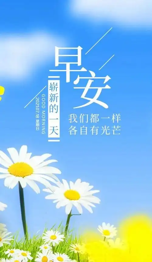 7月18日早安心语正能量阳光励志句子 清晨早上好图片带字正能量
