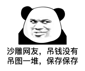 沙雕网友,吊钱没有,吊图一堆,保存保存(熊猫头表情包)_沙雕_吊图_吊钱