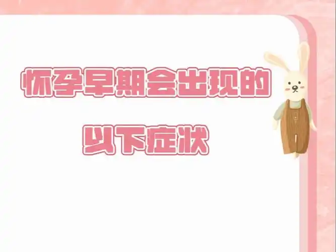 【孕早期】怀孕初期会出现的症状你知道吗