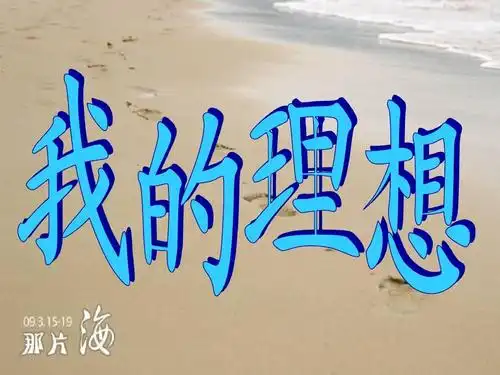 六年级语文下册 习作三《我的理想》课件3 新人教版ppt