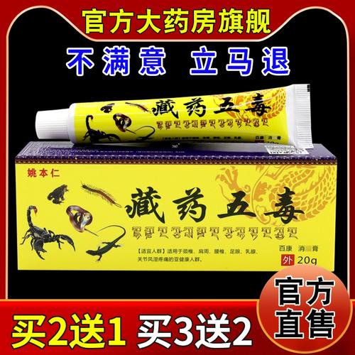 姚本仁藏药五毒百康消痛膏20g【天猫药房旗舰店】皮肤外用乳软膏