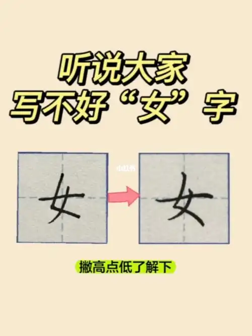 女字只要写好关键一撇就会很好看