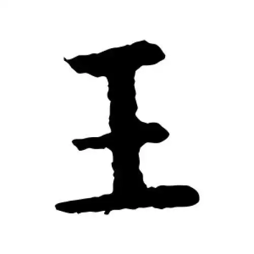 欧阳询的楷书"王"字