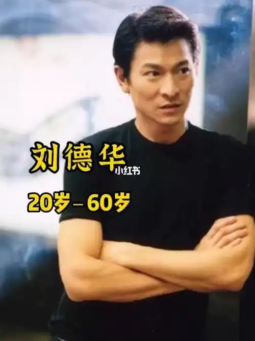 刘德华20岁60岁